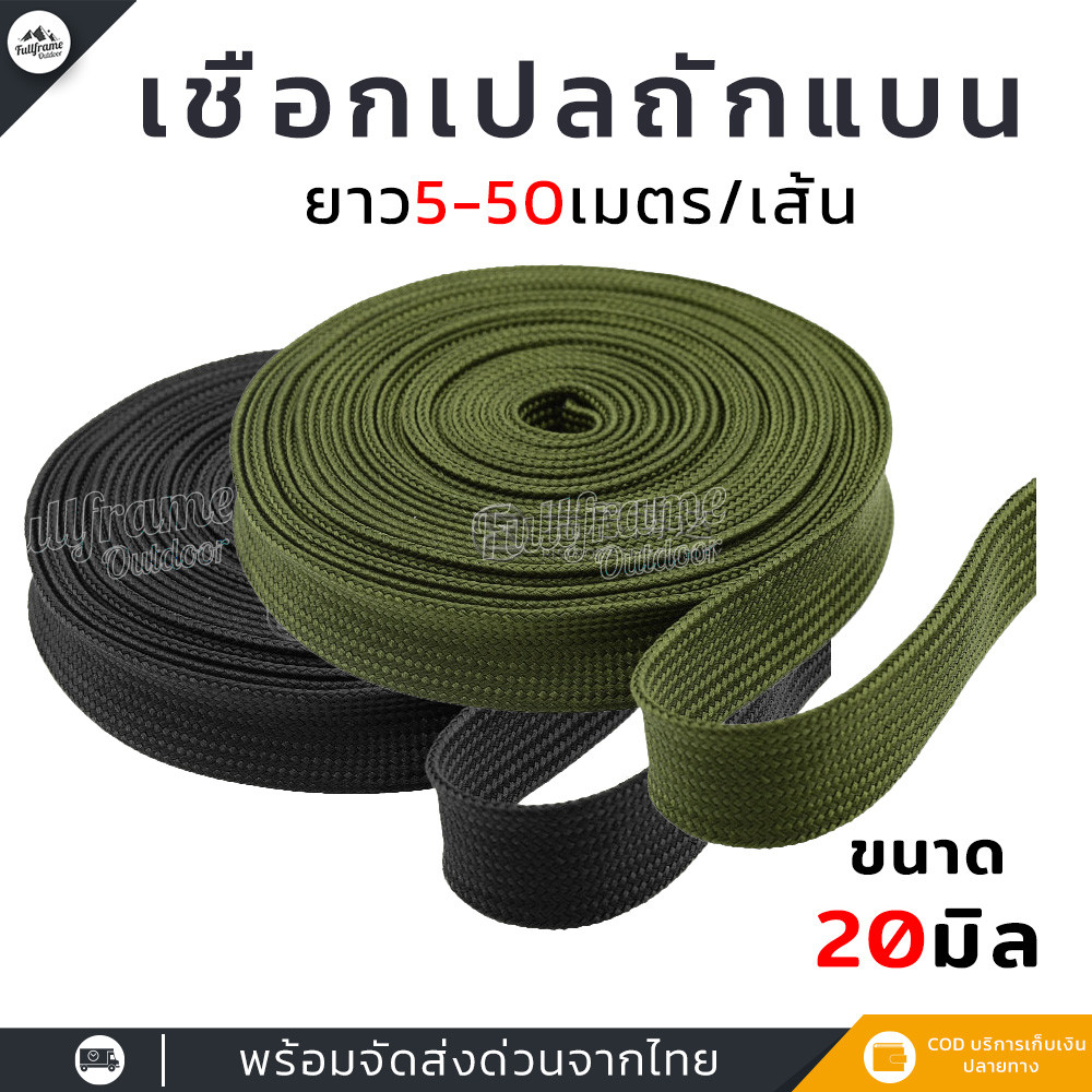 (ยาว5-50 เมตร/เส้น) เชือกเปล เชือกถักแบน DIY หน้ากว้าง20มิล เกรดA ใช้มัดสิ่งของ ผูกเปล นุ่มนวล แข็งแรง ทนทานต่อแรงดึง