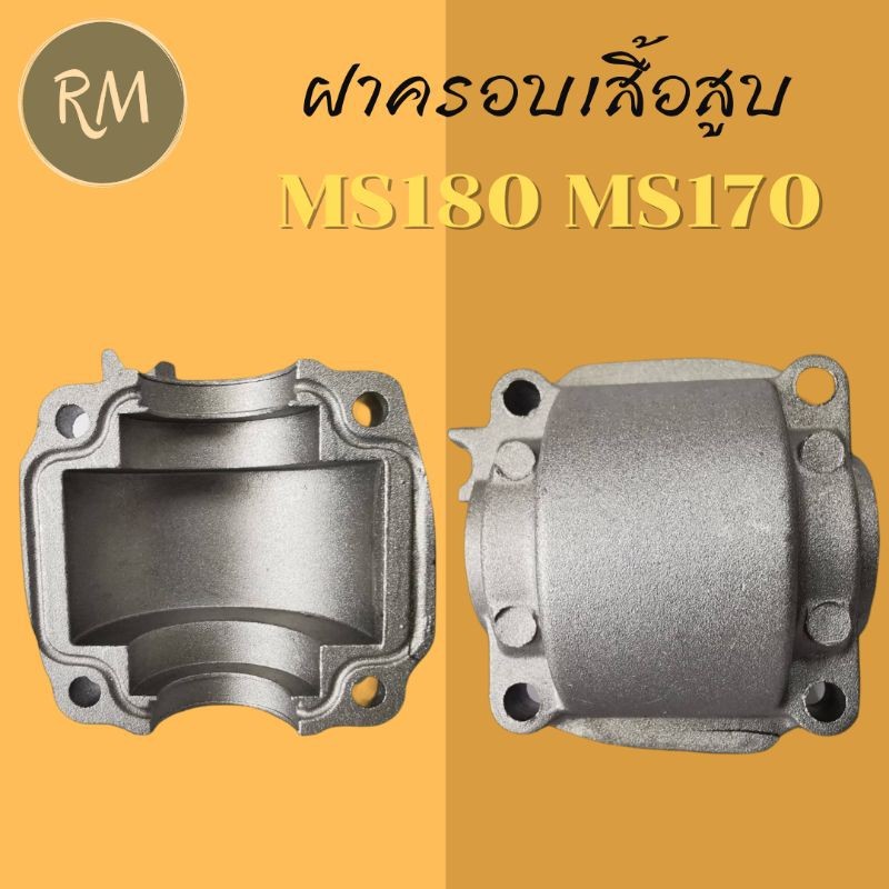 ฝาครอบเสื้อสูบ เลื่อยยนต์ MS180 MS170 อย่างดีMAXPRO