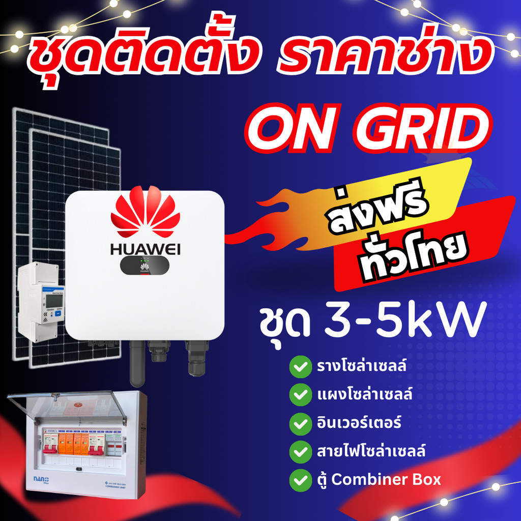 ส่งฟรี HUAWEI + METER ชุดระบบโซล่าเซลล์ ongrid 3kw 5kw พร้อมติดตั้ง ราคาช่าง  LESSO 580W ครบชุด