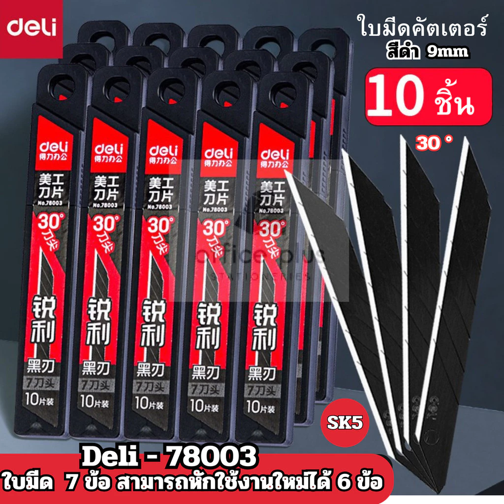 Deli 78003 ใบมีดคัตเตอร์คาร์บอน ใบมีดดำ 9mm 1กล่อง10ใบ ไม่เป็นสนิม ทนกว่า 30องศา พร้อมส่งในไทย