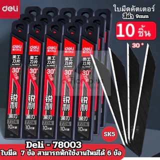 Deli 78003 ใบมีดคัตเตอร์คาร์บอน ใบมีดดำ 9mm 1กล่อง10ใบ ไม่เป็นสนิม ทนกว่า 30องศา พร้อมส่งในไทย