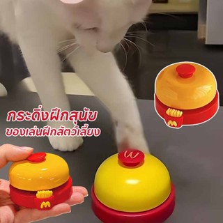 กริ่งฝึกสุนัข กริ่งฝึกแมว กระดิ่งฝึกสัตว์เลี้ยง Pet Training…
