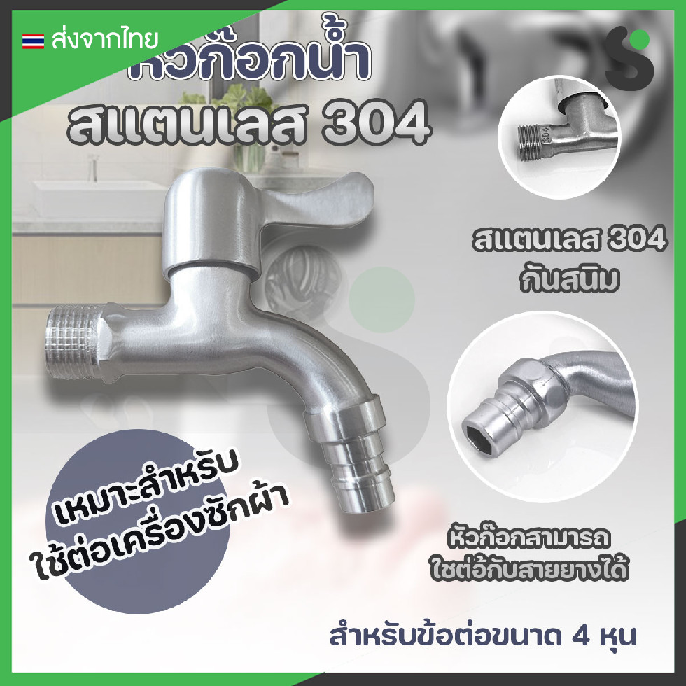 💥ส่งจากไทย💥 หัวก๊อกน้ำสแตนเลส 304 ไม่เป็นสนิม สำหรับต่อเครื่องซักผ้า ขนาด 4 หุน