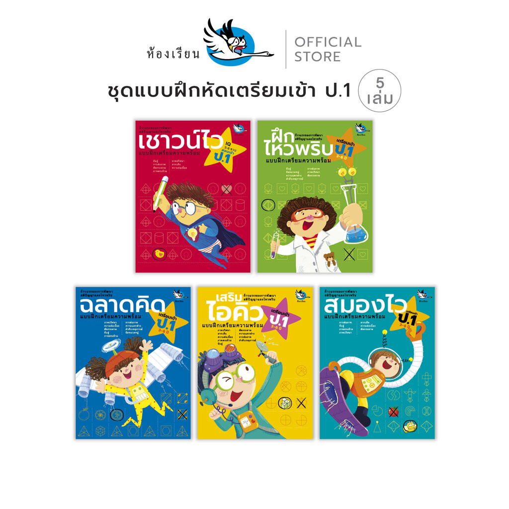 ห้องเรียน ชุดหนังสือแบบฝึกหัดอนุบาล เตรียมสอบเข้า ป.1 5 เล่ม สอบเข้าโรงเรียนสาธิตและเครือคาทอลิก