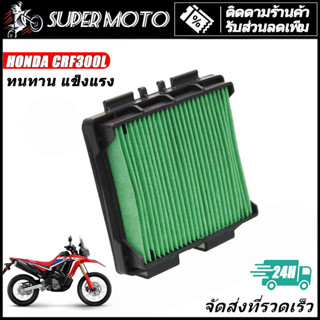 ASTRONT ไส้กรองอากาศ CRF300L RALLY 17220-K1T-E10