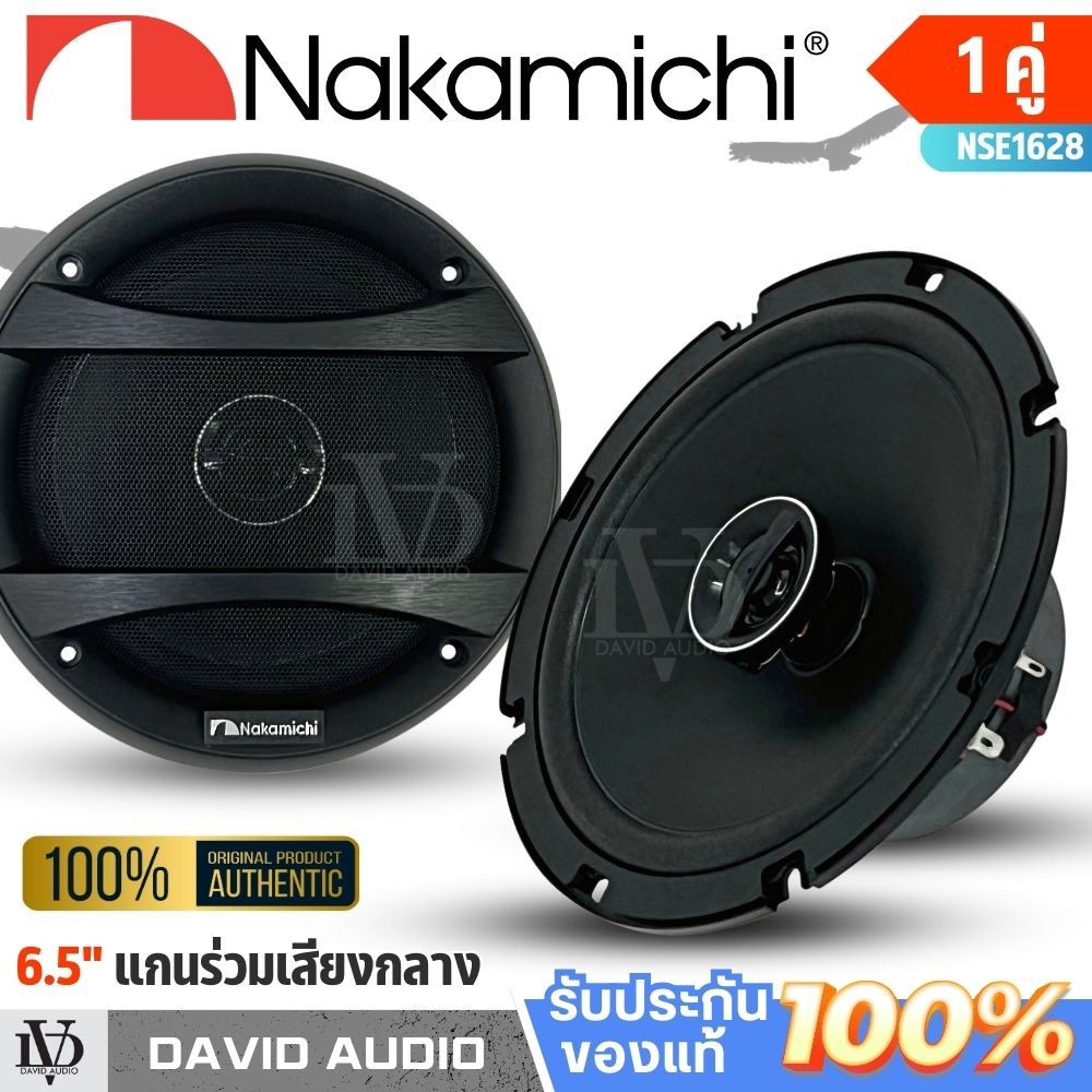 ลำโพงติดรถยนต์ 6.5นิ้ว NAKAMICHI NSE1628 ลำโพงแกนร่วม6.5นิ้วเสียงดี เสียงดีเบสนุ่มกลางชัด แหลมใส