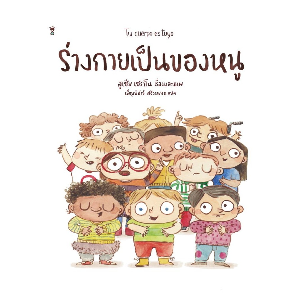 นายอินทร์ หนังสือ ร่างกายเป็นของหนู (ปกแข็ง)