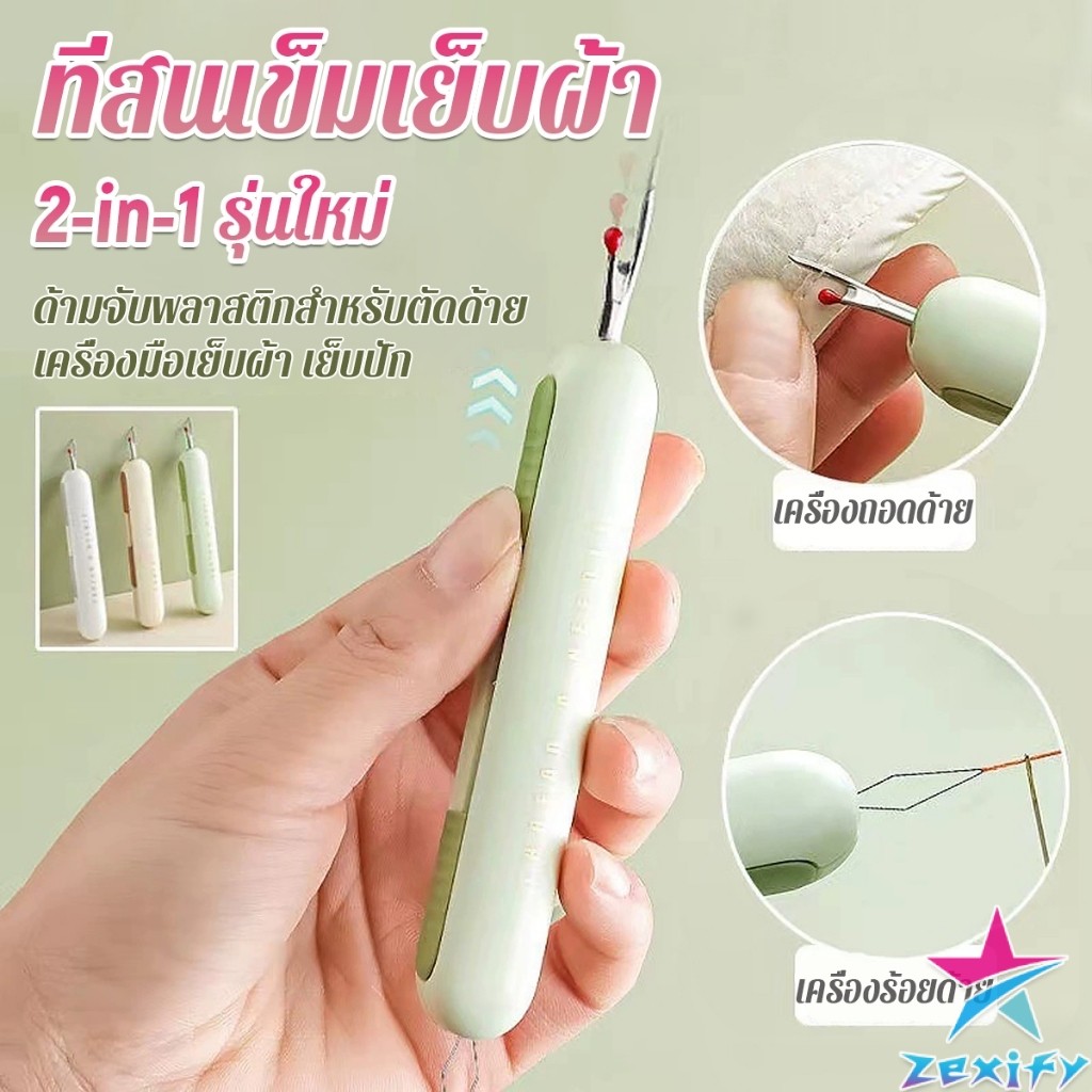 ZXF 2-in-1 ที่สนเข็มถอดด้ายแบบ เครื่องร้อยด้าย เล็กพาสะดวก 1ชิ้น Needle Threader