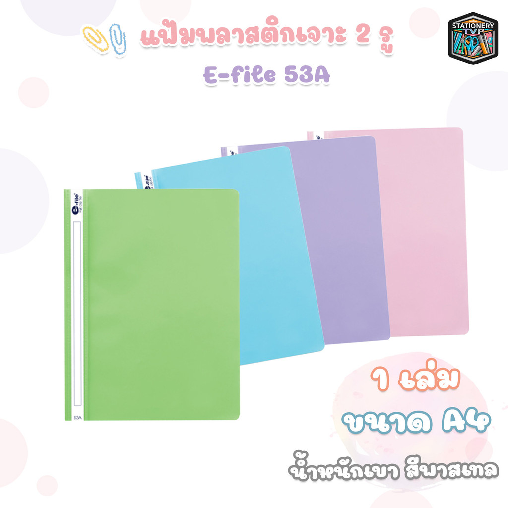 e-file แฟ้มเสนองานเเบบเจาะ 2 รู รุ่น 53A ขนาด A4  (1 เล่ม)
