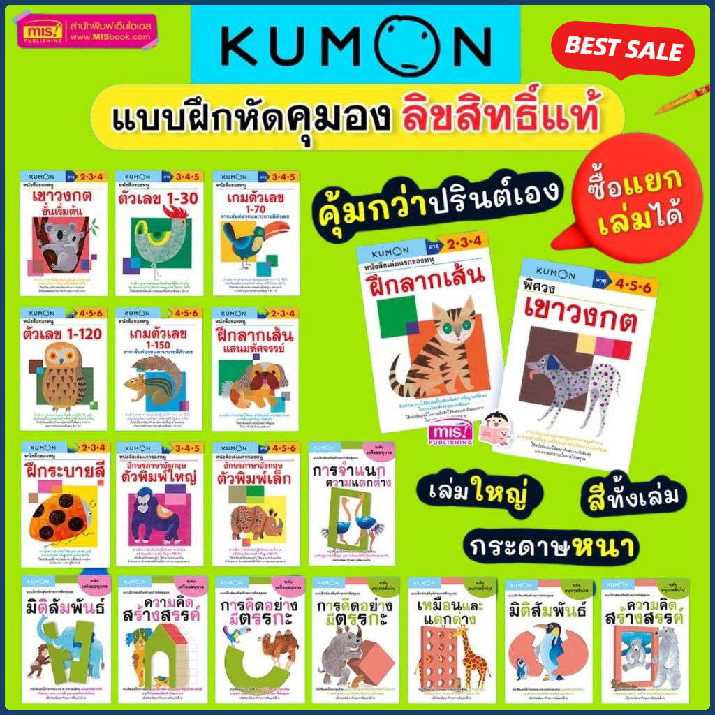 แบบฝึกหัดคุมอง Kumon (ซื้อแยกเล่มได้) คณิตศาสตร์ ป.1-6 เตรียมอนุบาล ลิขสิทธิ์แท้ เสริมทักษะการคิด