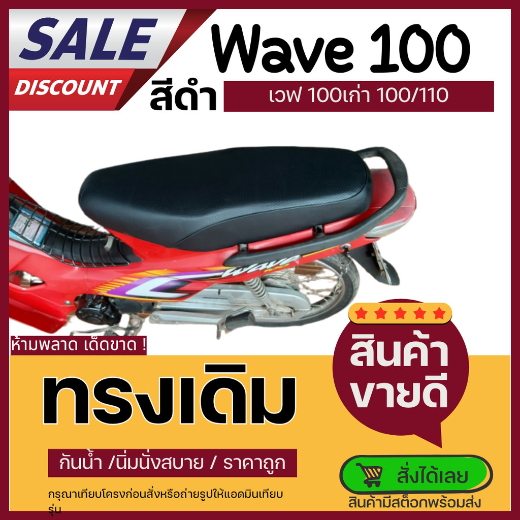 เบาะเวฟ100เก่า ไม่มียูบล็อค ทรงเดิม ใหม่เหมือนออกจากศูนย์