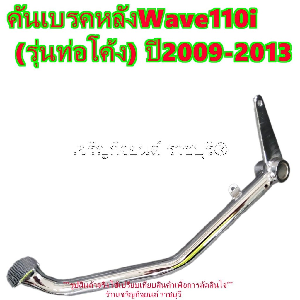 ขาเบรคหลัง-คันเบรคหลัง Honda Wave110i (รุ่นท่อโค้ง) ปี2009-2013 รหัสParts 46500-KWW-640 HONDA รุ่นแล
