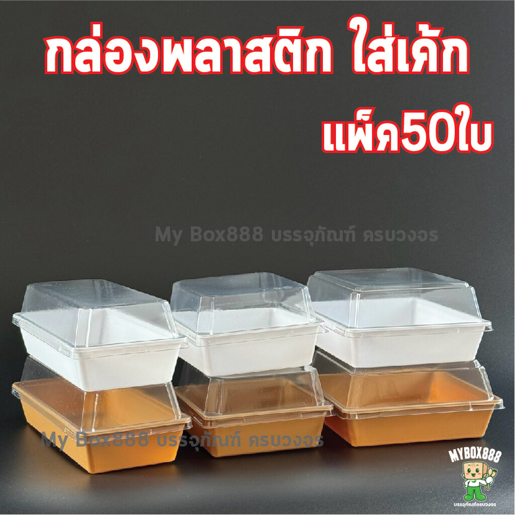 (แพ็ค50ใบ) กล่องเค้ก กล่องพลาสติก กล่องเค้กพลาสติก กล่องใส่แซนวิช กล่องแซนวิช กล่องใส่ขนมอาหารว่าง