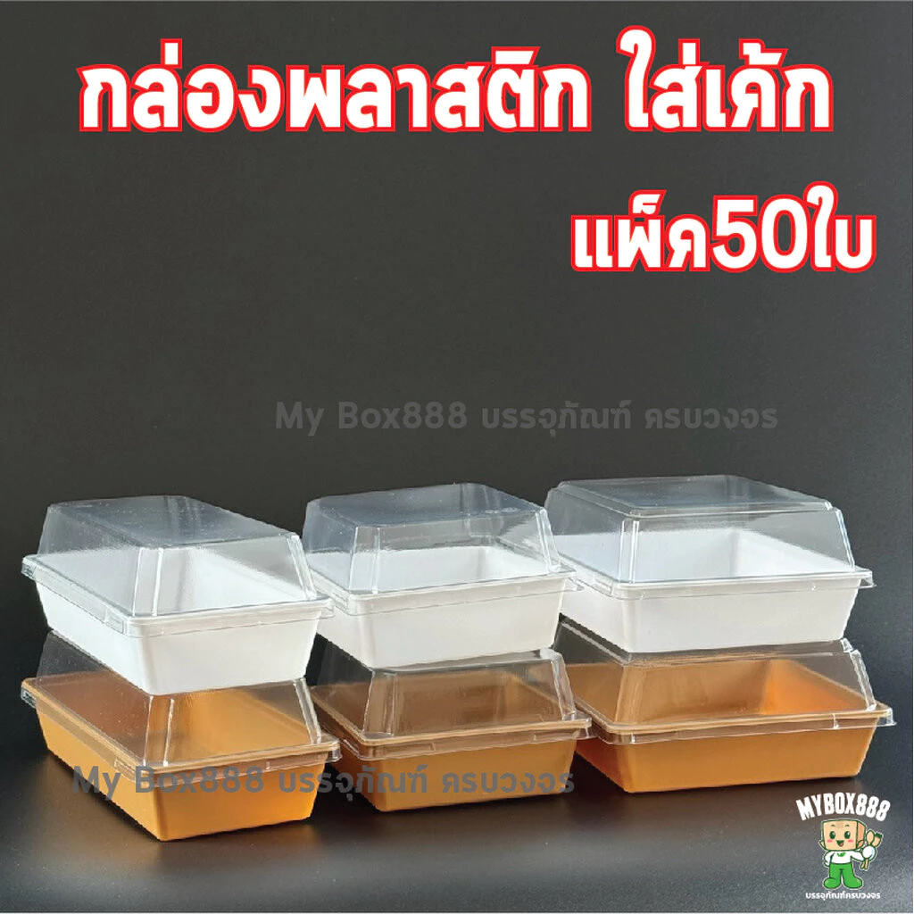 (แพ็ค50ใบ) กล่องเค้ก กล่องพลาสติก กล่องเค้กพลาสติก กล่องใส่แซนวิช กล่องแซนวิช กล่องใส่ขนมอาหารว่าง