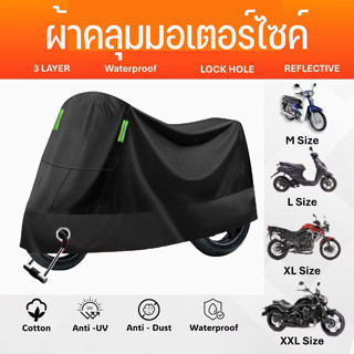 ผ้าคลุมมอเตอร์ไซค์ ทนทานต่อการฉีกขาด ป้องกันน้ำ แสงแดด และฝุ…