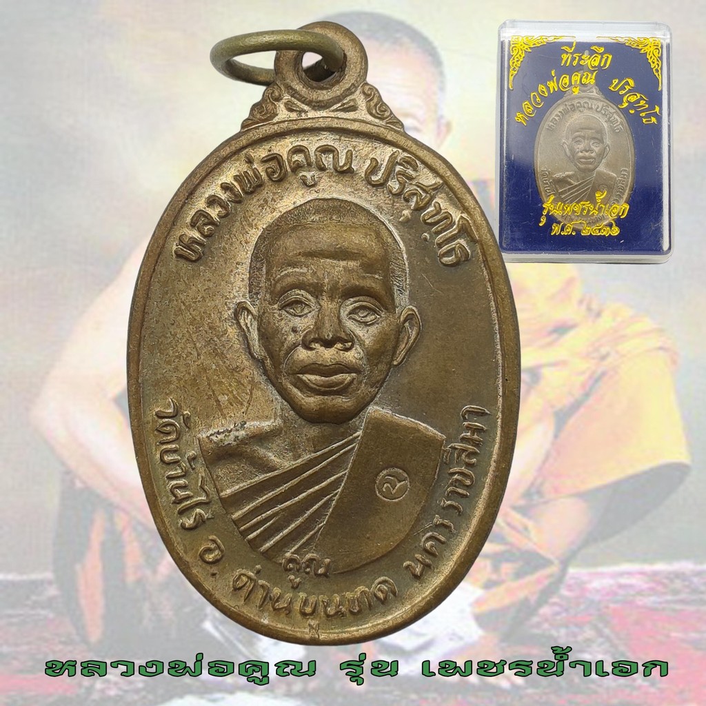 เหรียญหลวงพ่อคูณ หลวงพ่อคูณ วัดบ้านไร่ จ.นครราชสีมา รุ่นเพชรน้ำเอก พ.ศ. 2536  พร้อมกล่อง