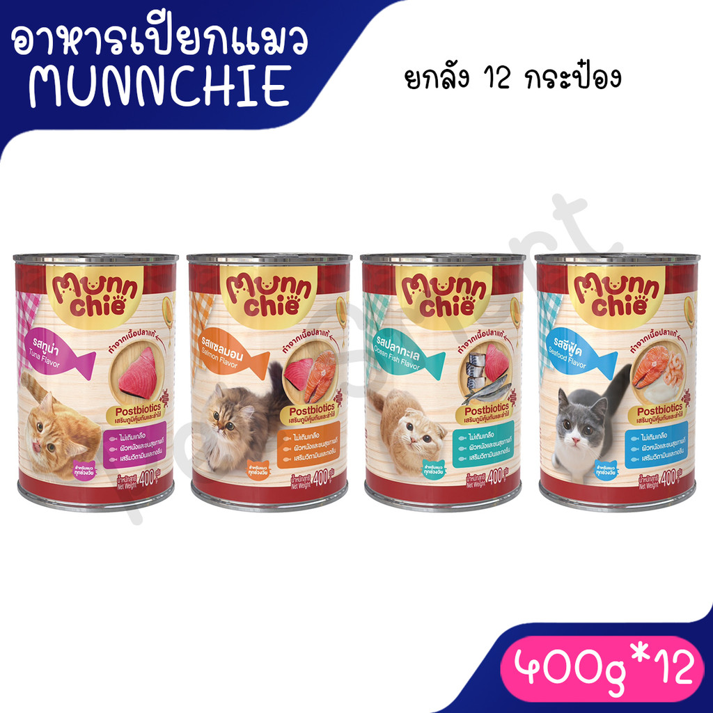 [ยกลัง 12 กระป๋อง] (400g) Munnchie มันชี่ อาหารเปียกแมวกระป๋อง ไม่เติมเกลือ ทำจากปลาแท้ **ไม่รับผิดชอบกรณีกระป๋องบุบ**