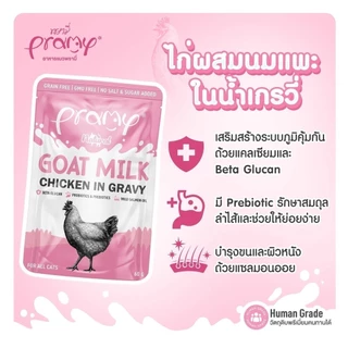 Pramy พรามี่ [12 ซอง] อาหารเปียกแมวผสมนมแพะในน้ำเกรวี่ ไม่เติมเกลือ เกรนฟรี ปราศจากธัญพืช ขนาด 60 กรัม