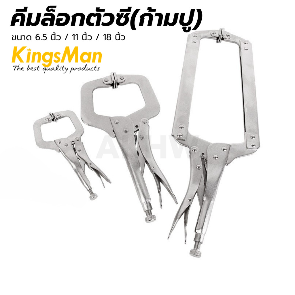 คีมล็อกตัวซี(ก้ามปู) KingsMan มีหลายขนาดให้เลือก 6.5 / 9 / 11 / 14 /18 นิ้ว ผลิตจากเหล็กคุณภาพสูงเกรด CrV