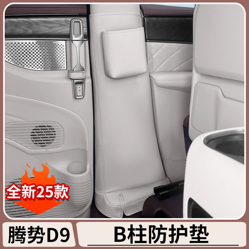 Denza D9 คอลัมน์กลางแผ่นป้องกันรถเดิมสี B คอลัมน์หนา Anti-Kick แผ่นป้องกันภายในรถ Anti-Scratch ผลิตภัณฑ์ป้องกัน