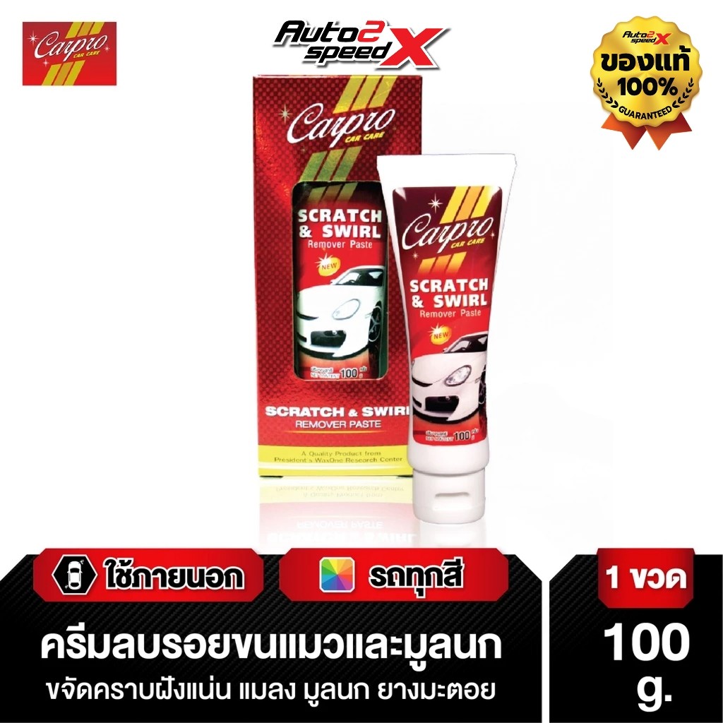 ครีมลบรอยขนแมวและมูลนก ขจัดคราบยางมะตอย Carpro Scratch & Swirl Remover Paste 100 g. - รูปที่ 2