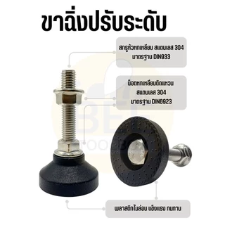 ขาฉิ่งปรับระดับ สแตนเลส 304 ปรับสมดุล กันสั่น ลดโยกเยก รองรับน้ำหนักดี ขนาด M6-M12 (ราคาต่อชิ้น)