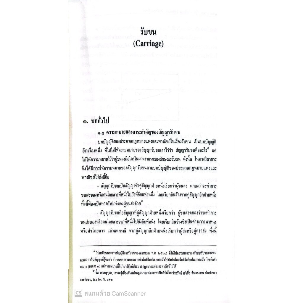(ห่อปก) คำอธิบาย จ้างแรงงาน จ้างทำของ รับขน (ศ.ดร.ไผทชิต เอกจริยกร) - รูปที่ 7