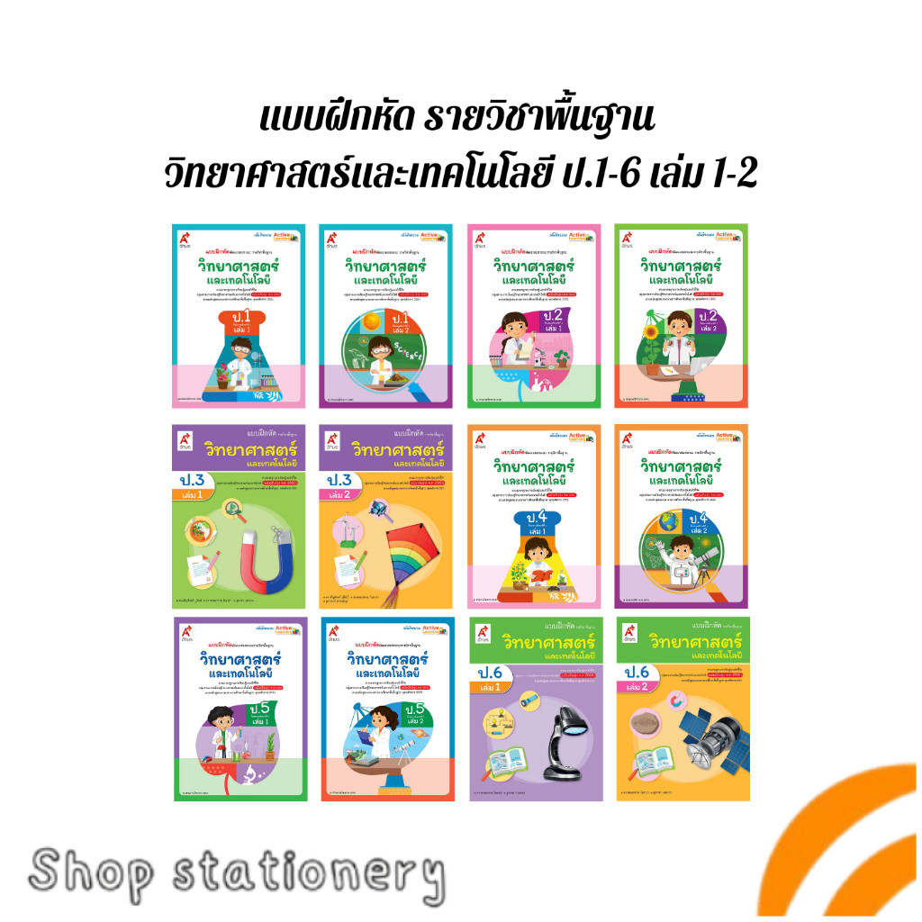 แบบฝึกหัด วิทยาศาสตร์ ป.1-ป.6 (อจท.)
