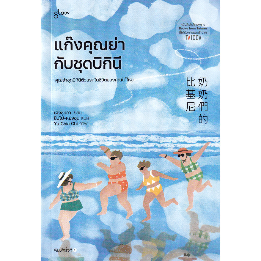 Se-ed (ซีเอ็ด) : หนังสือ แก๊งคุณย่ากับชุดบิกินี