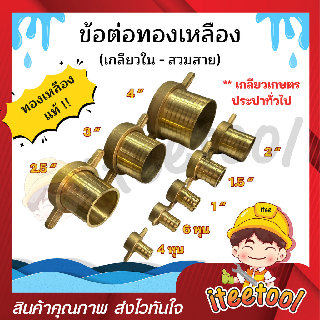 ข้อต่อทองเหลือง สวมสายยาง สายดูดน้ำ 4หุน/6หุน/1"/1.5"/2"2.5"/3"/4" มีทุกขนาด ข้อต่อทองเหลืองตัวเมีย