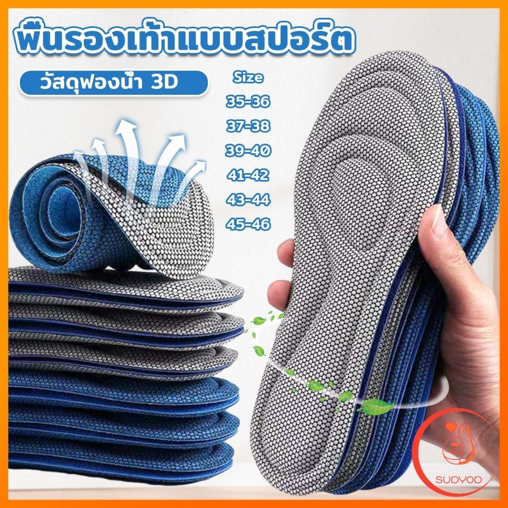 Sudyod แผ่นรองเท้าเพื่อสุขภาพ ใส่สบาย ป้องกันการปวดเท้า ขนาด 35-46 insoles