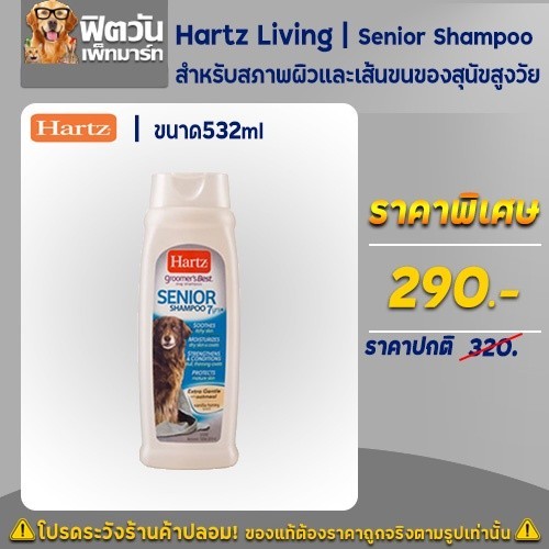 Hartz Living   Senior Shampoo 532ML{อื่นๆ}