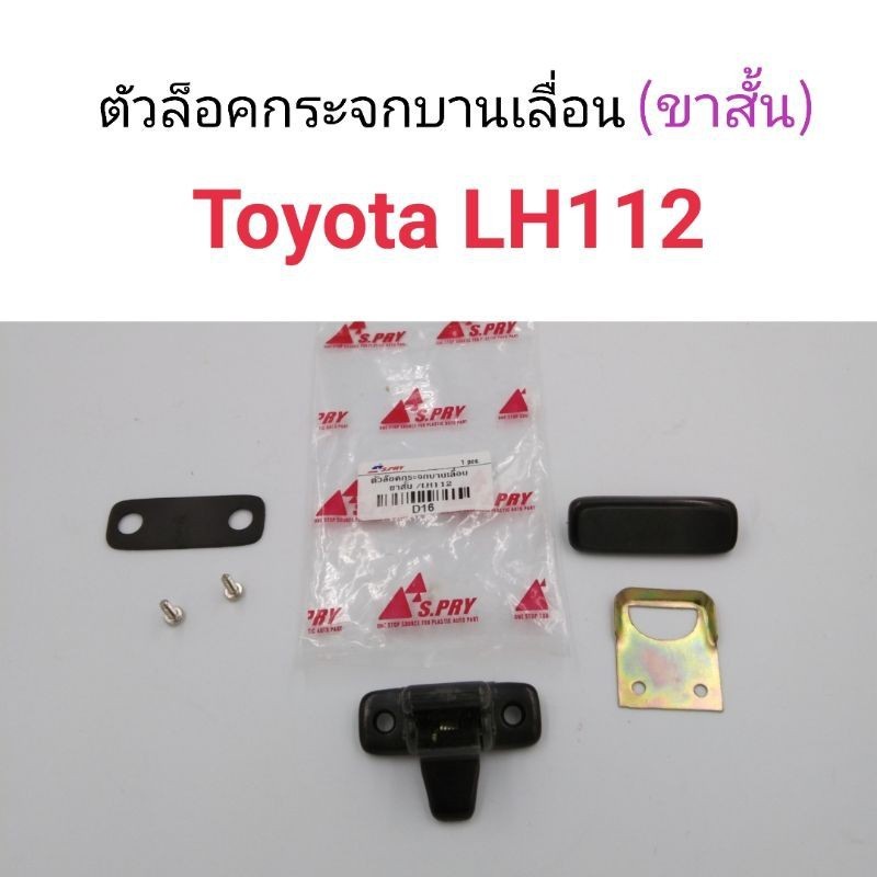 P ตัวล็อคกระจกบานเลื่อน TOYOTA LH112 (รุ่นขาสั้น) อันละ40บาท  S.PRY M