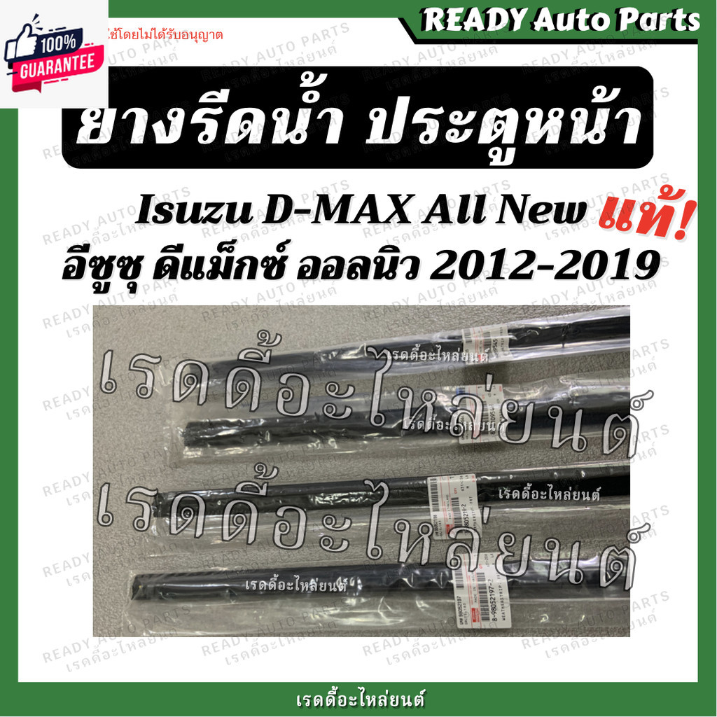 ยางรีดน้ำนอก ดีแมกซ์ ออลนิว isuzu dmax all ใหม่ 2012-2019 แท้ ประตูหน้า ประตูหลัง อีซูซุ ยางรีดน้ำขอ