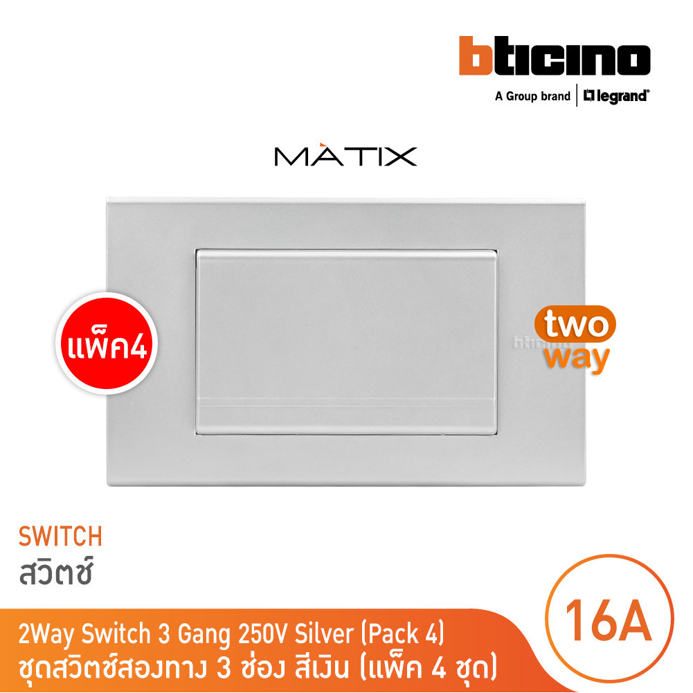 แพ็ค 4 BTicino ชุดสวิตซ์สองทาง Size L พร้อมฝาครอบสีเงิน| Matix | AA5503N+AA5003WT3N_P4 | BTicino