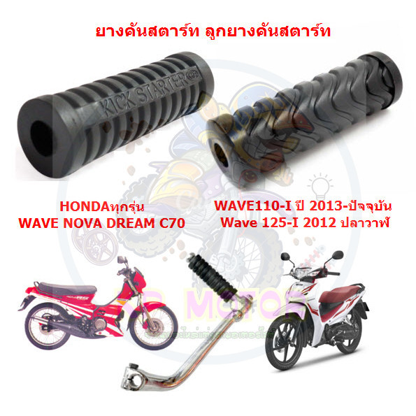 ยางคันสตาร์ท ลูกยางคันสตาร์ทWAVE110-I WAVE125-I DREAM NOVA C70 ยางคันสตาร์ทWAVE125-I ยางคันสตาร์ทDREAM ยางคันสตาร์ท์NOVA