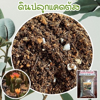 ดินปลูกกระบองเพรช ไม้ด่าง ไม้ฟอกอากาศ เพาะเมล็ด ดินแคคตัส ดิ…
