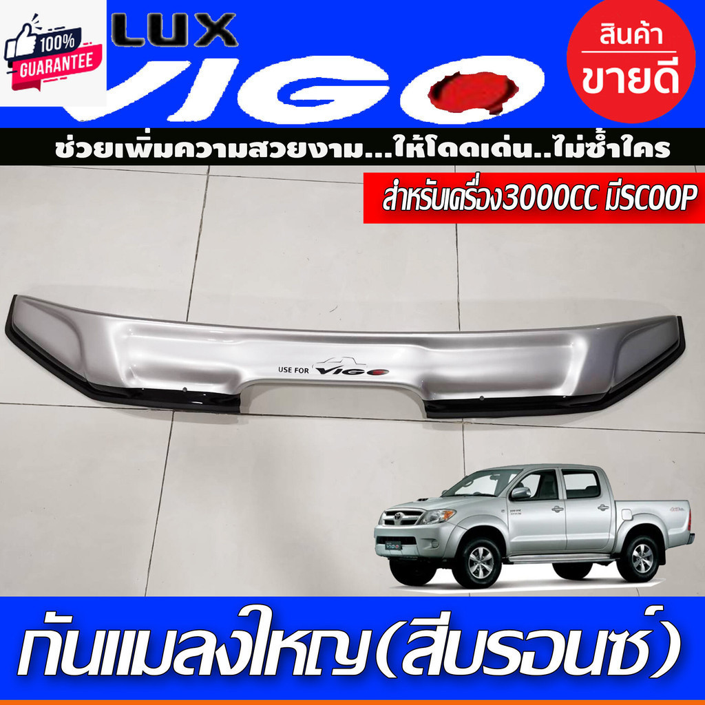 ดักแมลง กันแมลง ใหญ่ สีรอนด์ สีรอน รุ่นมีสกู๊ป เครื่อง3000 CC โตโยต้า วีโก้ Toyota Vigo2005 Vigo2006