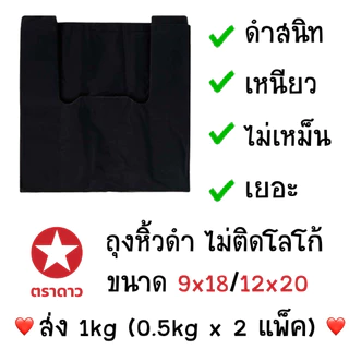 💥ส่งไวทุกวัน💥 ตราดาว เยอะ 1kg ถุงดำ ถุงขยะ เยอะ คุณภาพดี ถุง9x18 ถุง12x20 ถุง18x20 ถุง20x30 และอื่นๆ MN7