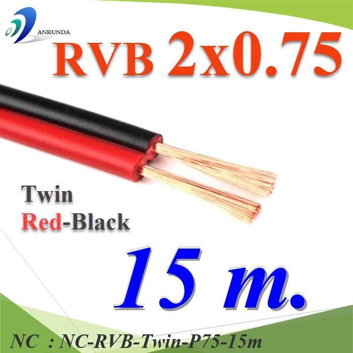NC 15 เมตร สายไฟอ่อน แดงดำ เส้นคู่ RVB สายวงจร RVB-Twin-P75-15m