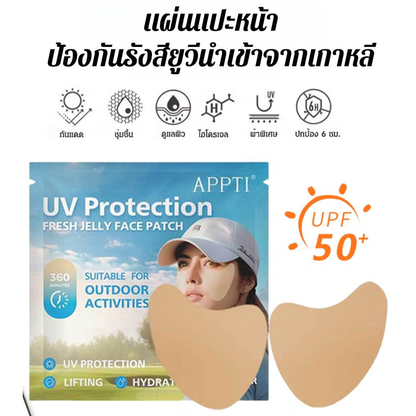 【ขายร้อน】แผ่นแปะกันแดด กันฝ้า จากเกาหลี UPF50+ ป้องกัน UV 98.4% เย็นสุดด้วย Hydrogel กอล์ฟ/แผ่นแปะหน้ากันแดดป้องกันรังสียูวี นำเข้าจากเกาหลี