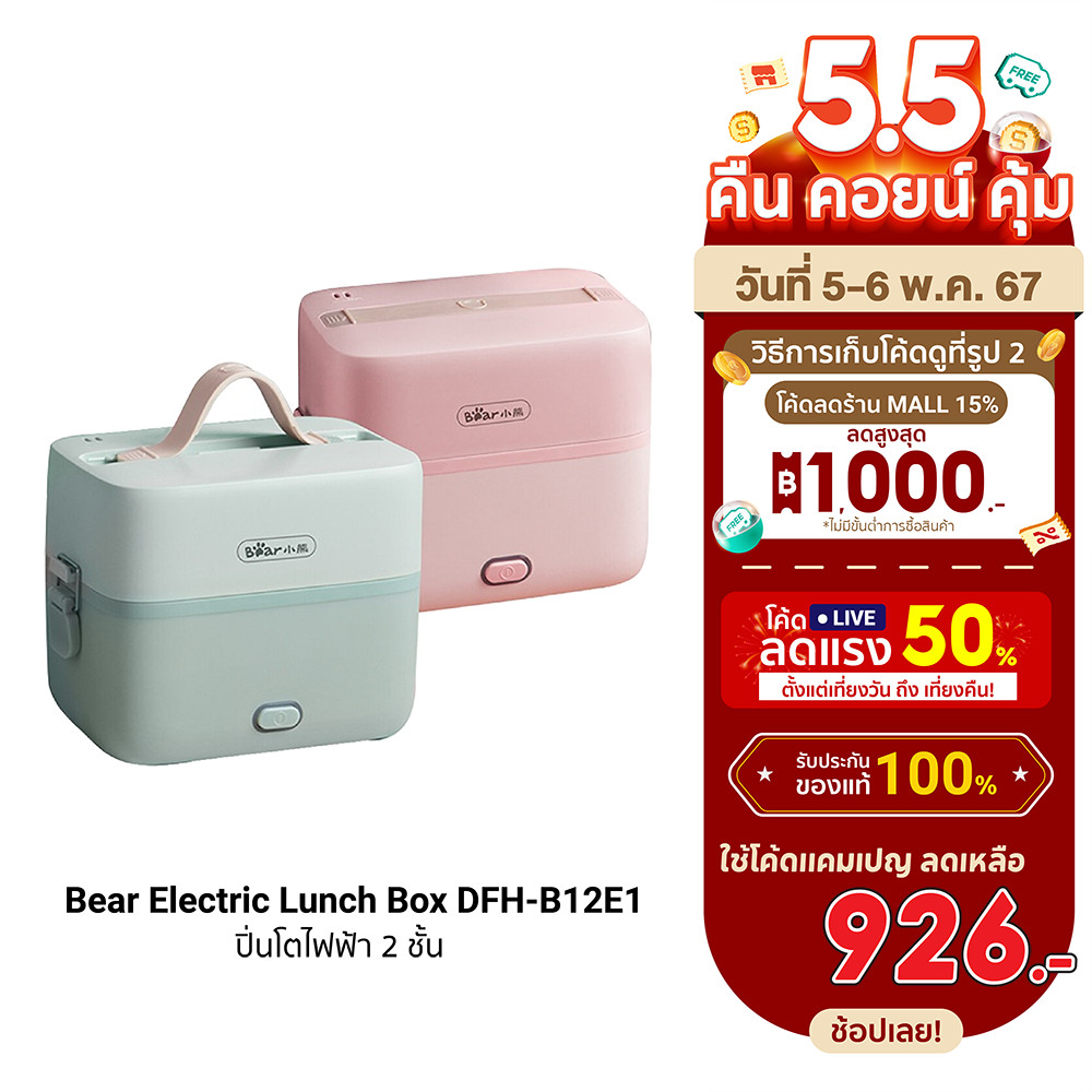 [926 ดูโค้ดรูป 2] Bear Electric Lunch Box DFH-B12E1 ปิ่นโตไฟฟ้า 2 ชั้น ความจุรวม 1.2 ลิตร ถือง่าย ฟรีปลั๊ก!! -30D