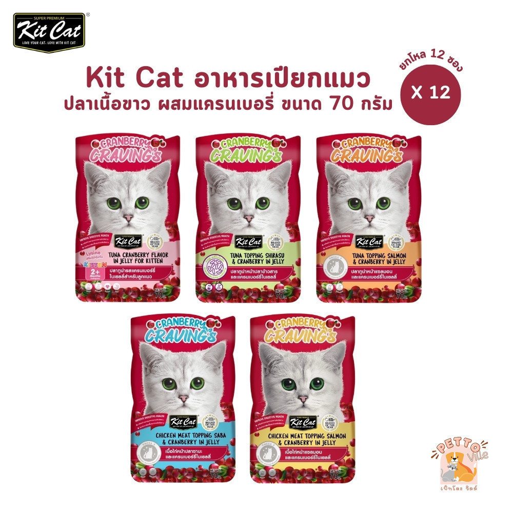 Kit Cat อาหารเปียกแมว Cranberry Cravings (12 ซอง) 70 กรัม/ซอง