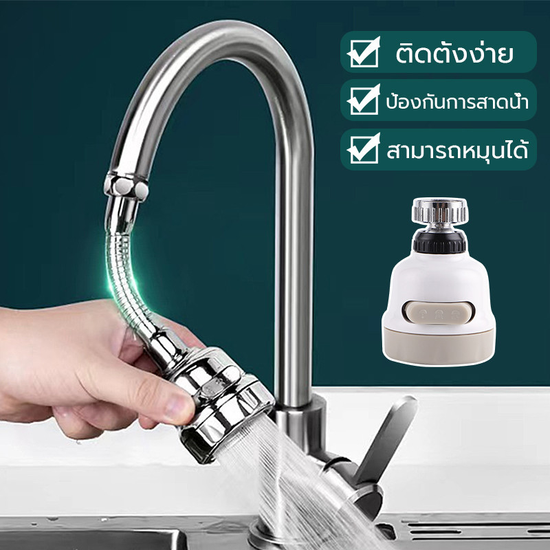หัวต่อก๊อกน้ำ(หมุน360องศา)ตัวแปลง ปรับได้ 2/3 ระดับ สายยาง กันน้ำกระเด็น