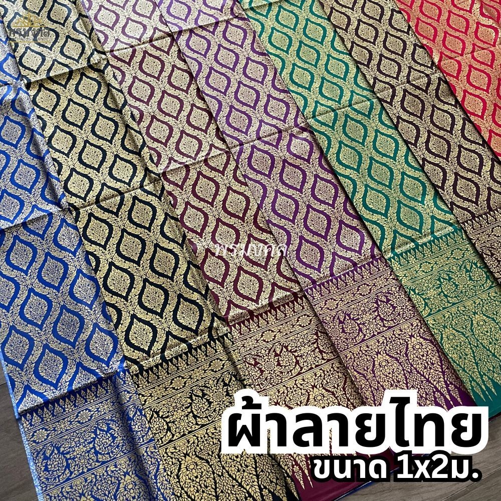 ผ้าลายไทย ขนาด 1x2เมตร สำหรับคาดเตียง ทำผ้าถุง
