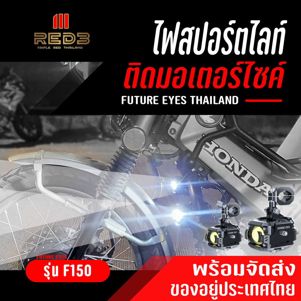 ไฟสปอร์ตไลท์ FUTURE EYES F150 ชุดพร้อมติดตั้ง FULL SET ของแท้ 100% ไฟหน้ารถ ไฟตัดหมอก การันตีส่งไว้