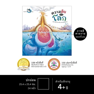 หนังสือเด็ก ความลับของโลก ความรู้รอบตัว รู้จักโลกผ่านตำนานและเกร็ดความรู้ทางวิทยาศาสตร์ ห้องเรียน