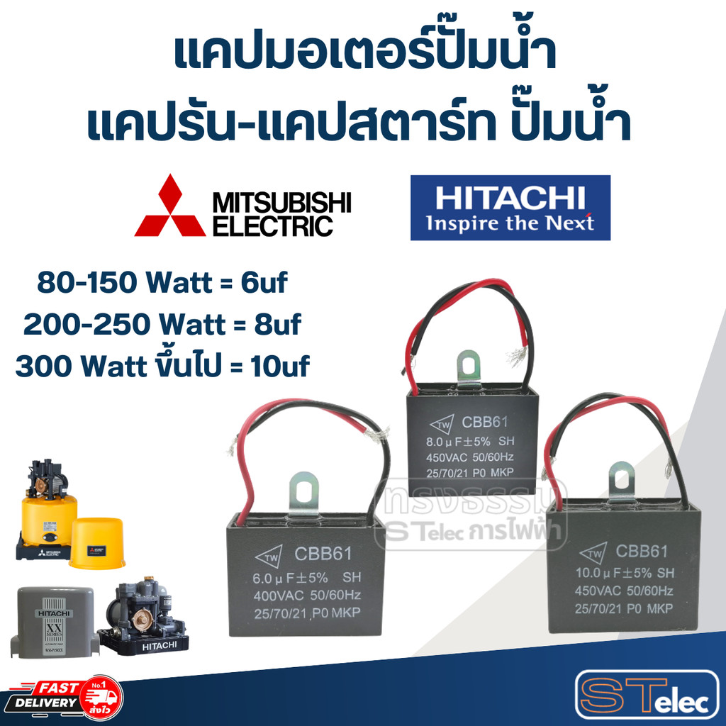 แคปมอเตอร์ปั๊มน้ำ, แคปรัน-แคปสตาร์ท ปั๊มน้ำ Mitsubishi-Hitachi(ครบทุกรุ่น ทุกขนาด)