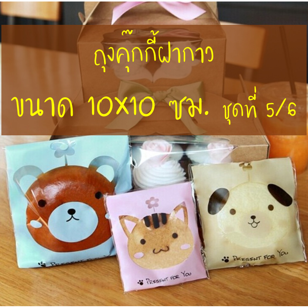 ถุงคุ๊กกี้ ฝากาว ขนาด 10×10 ซม. จำนวน 95-100 ชิ้นต่อแพ็ค