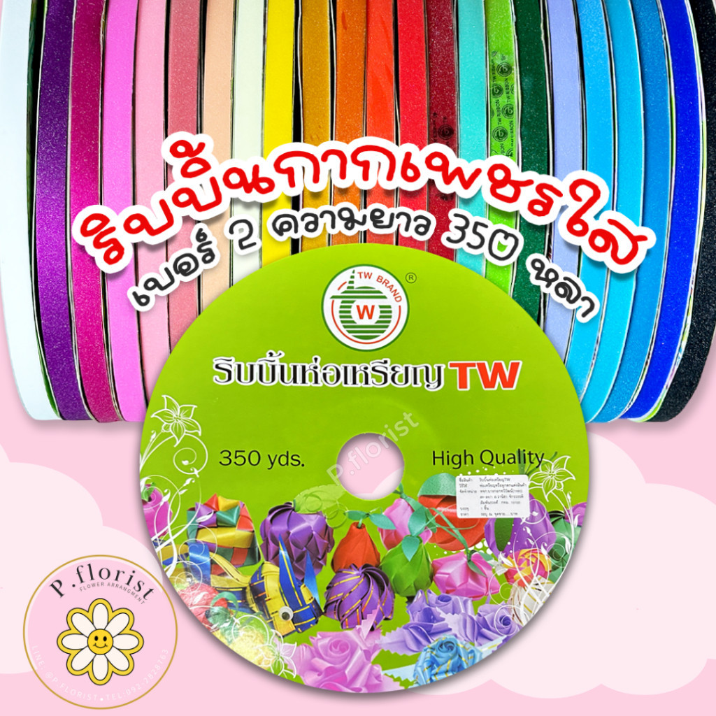 ริบบิ้นกากเพชรใส ม้วนใหญ๋ [TW] PF-R705 เบอร์2 ความยาว 350 หลา พร้อมส่ง